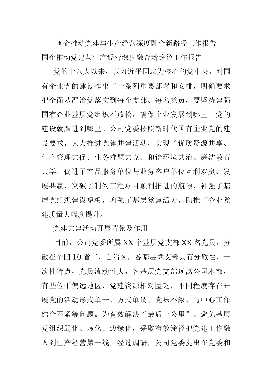 国企推动党建与生产经营深度融合新路径工作报告.docx_第1页