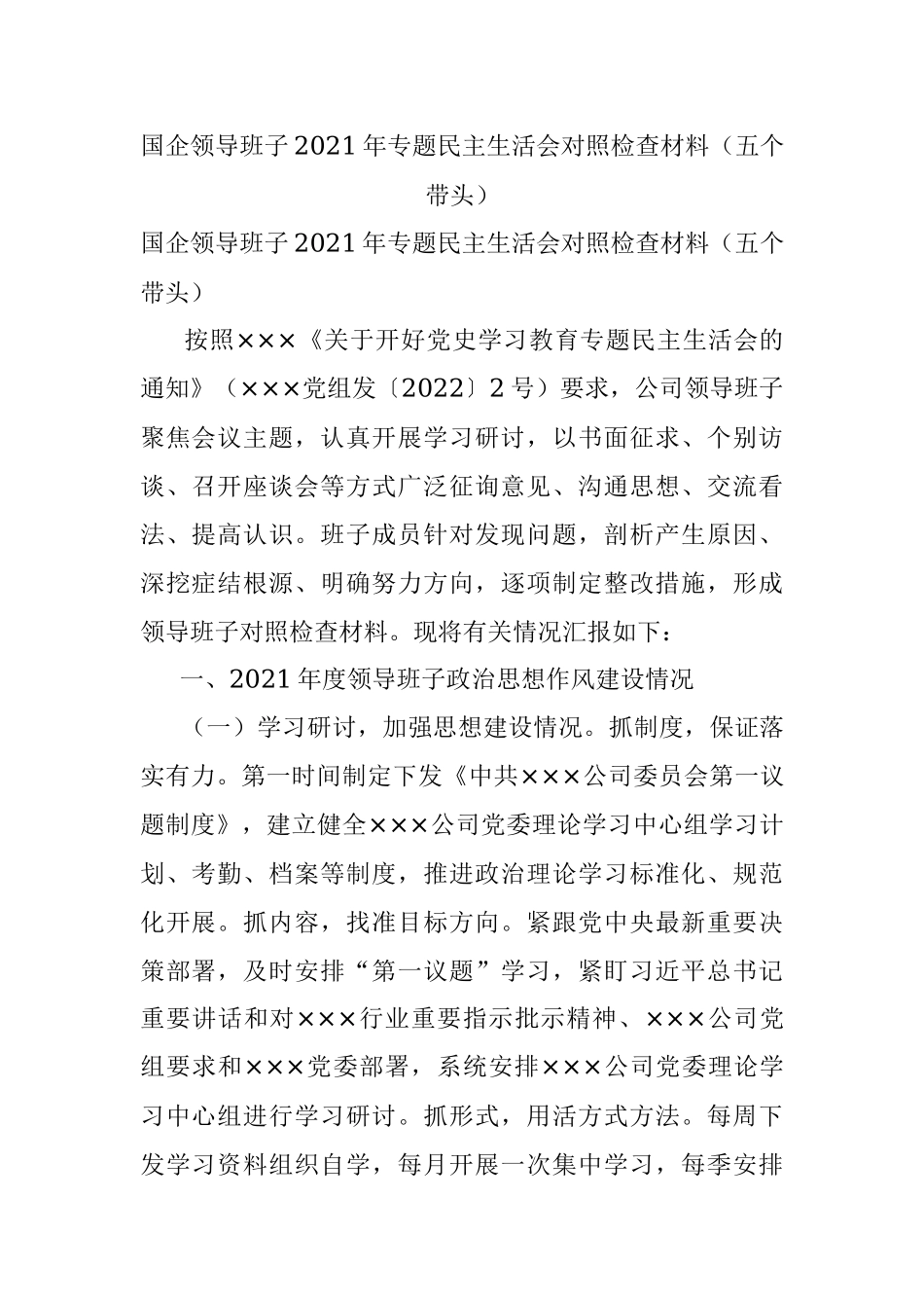 国企领导班子2021年专题民主生活会对照检查材料（五个带头）.docx_第1页