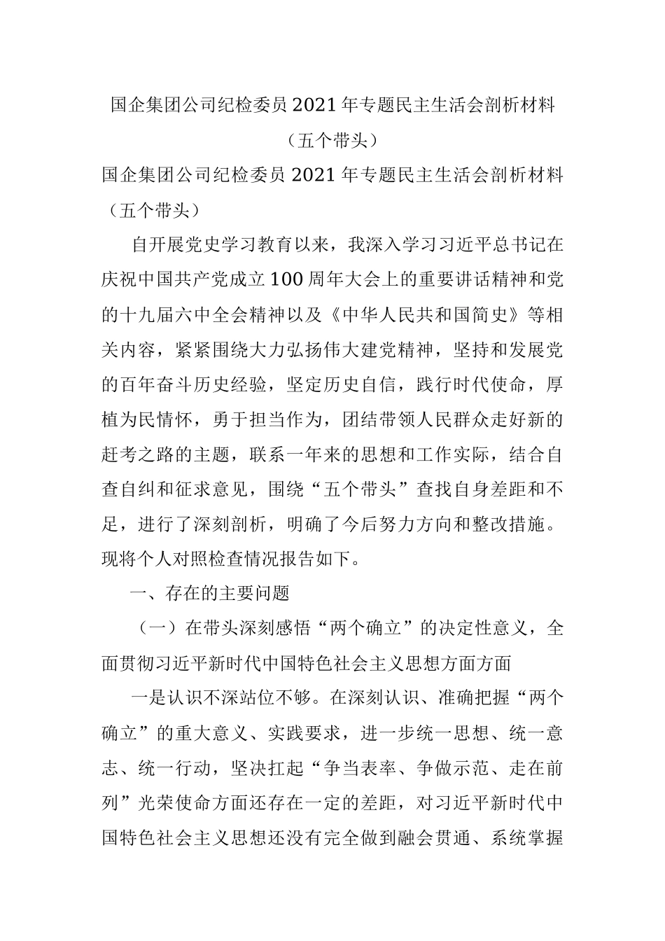 国企集团公司纪检委员2021年专题民主生活会剖析材料（五个带头）.docx_第1页