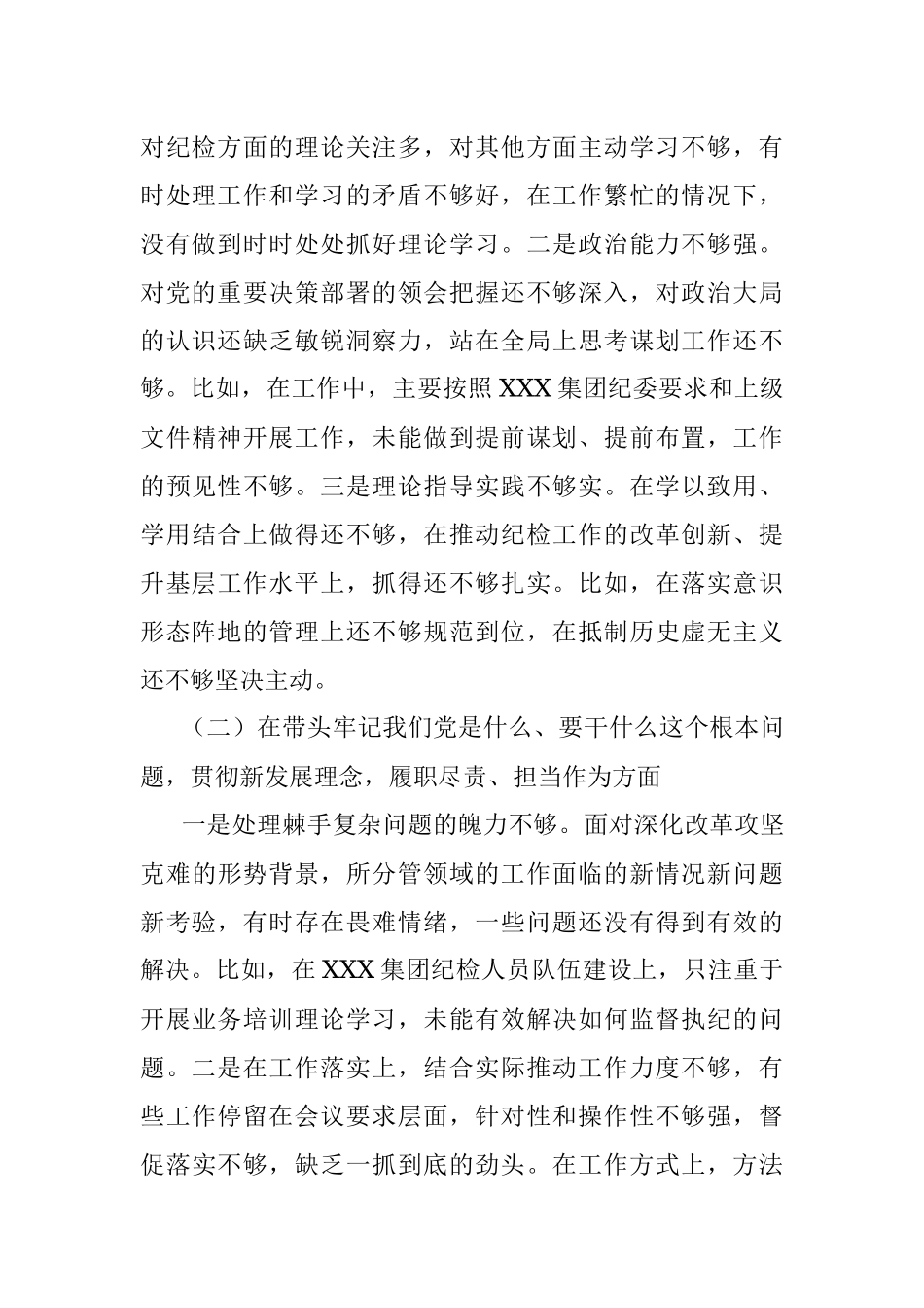 国企集团公司纪检委员2021年专题民主生活会剖析材料（五个带头）.docx_第2页