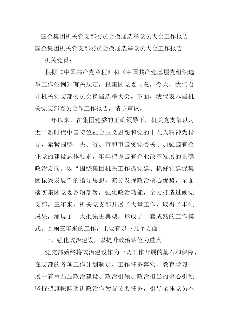 国企集团机关党支部委员会换届选举党员大会工作报告.docx_第1页