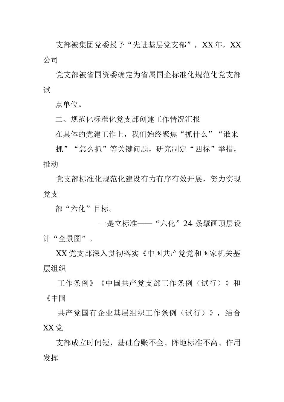 国企规范化标准化党支部创建交流材料.docx_第2页