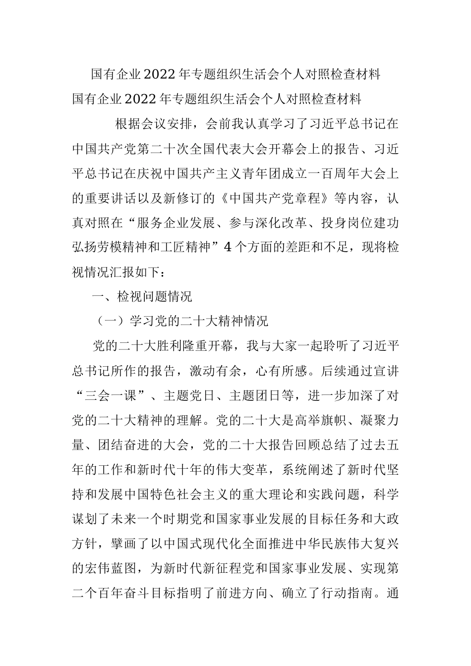 国有企业2022年专题组织生活会个人对照检查材料.docx_第1页