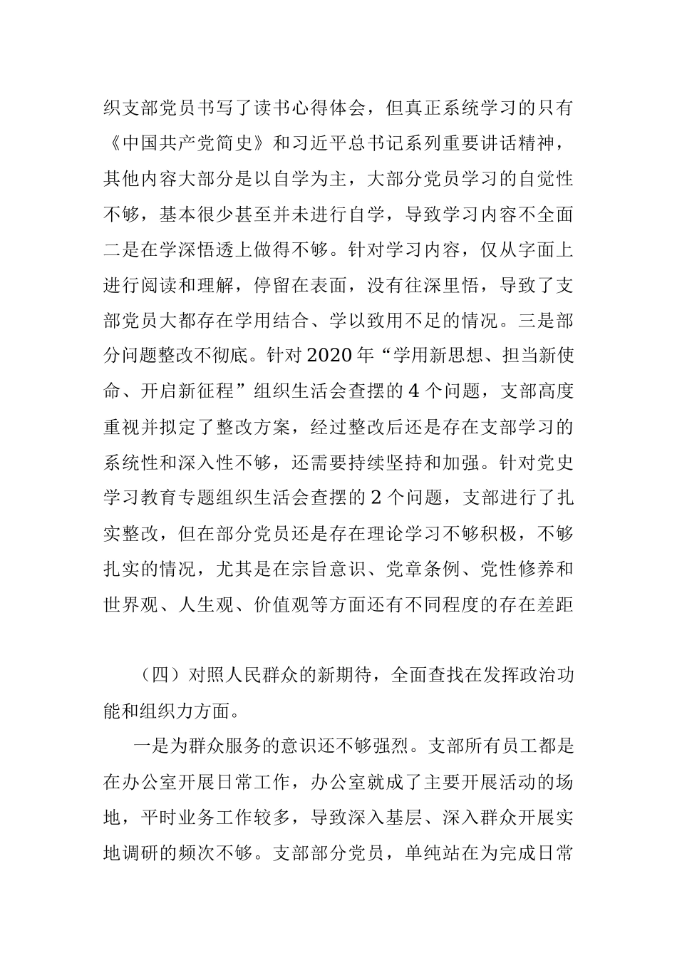 国企支部班子2022年度组织生活会对照检查材料（四个对照）.docx_第3页