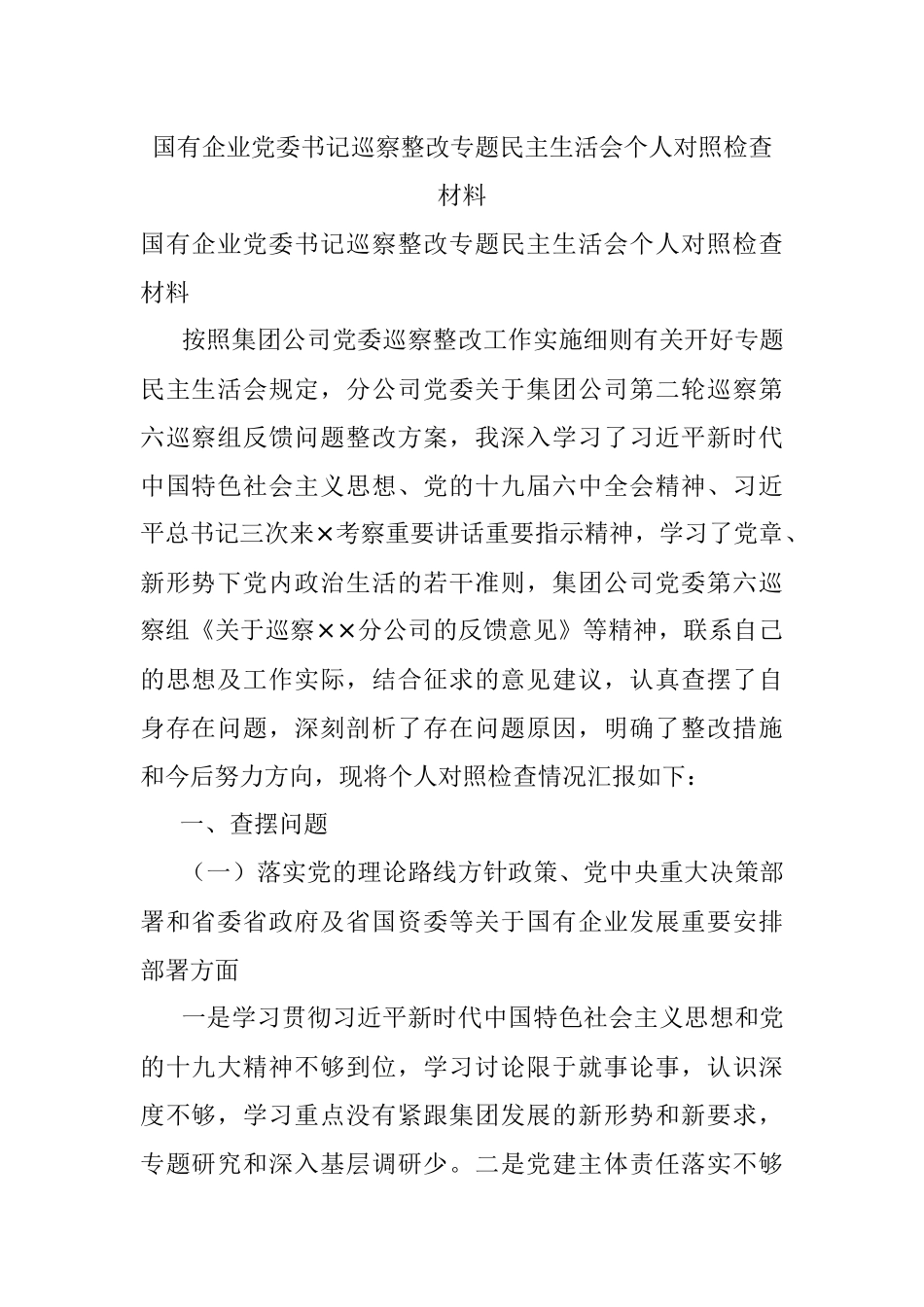 国有企业党委书记巡察整改专题民主生活会个人对照检查材料.docx_第1页