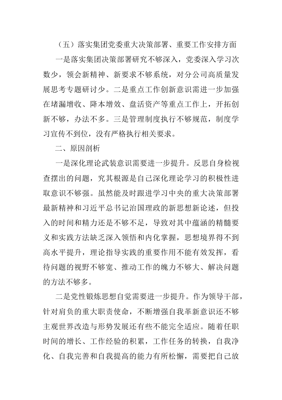 国有企业党委书记巡察整改专题民主生活会个人对照检查材料.docx_第3页