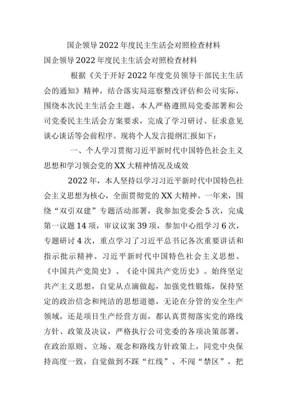 国企领导2022年度民主生活会对照检查材料.docx_第1页