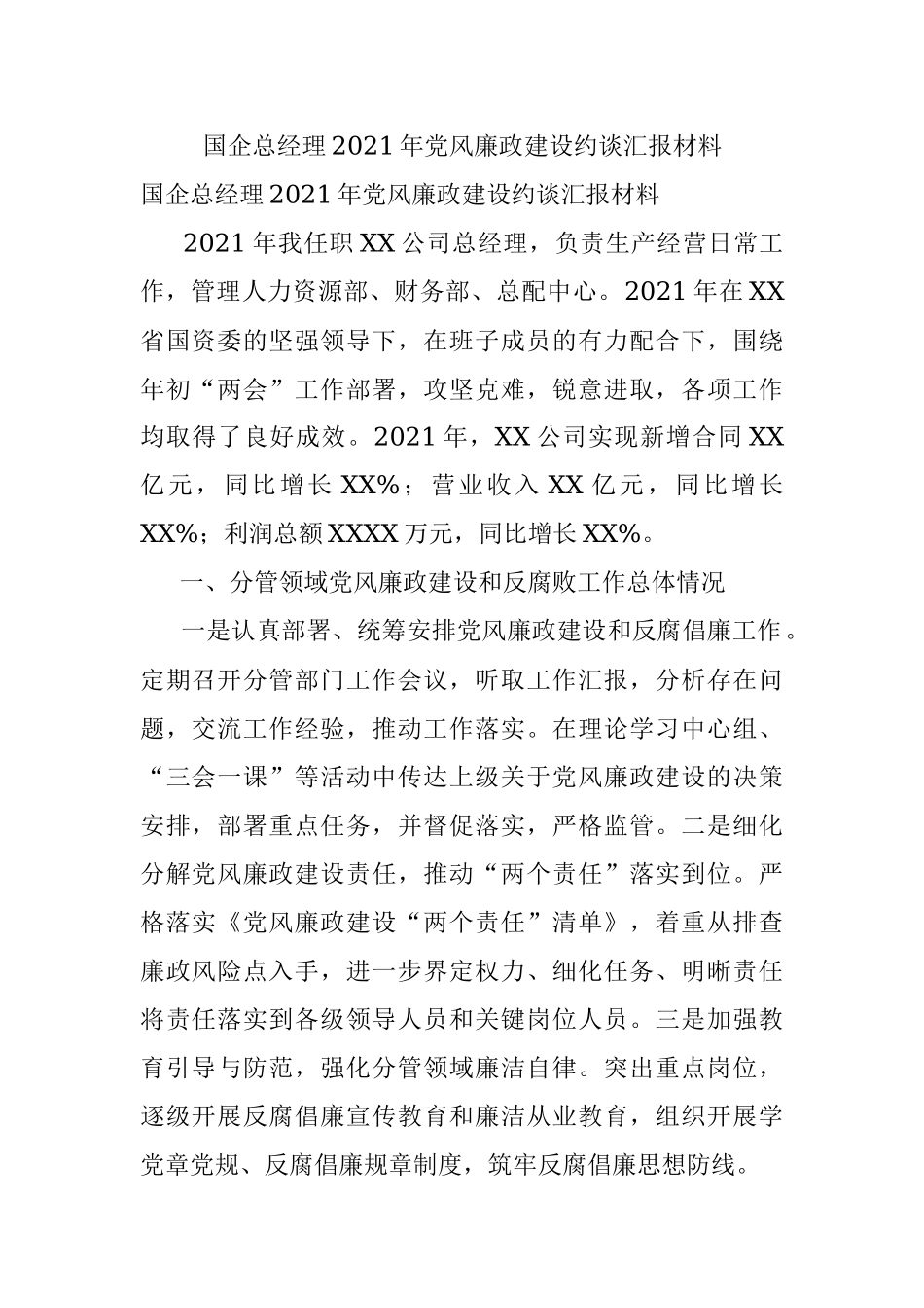 国企总经理2021年党风廉政建设约谈汇报材料.docx_第1页
