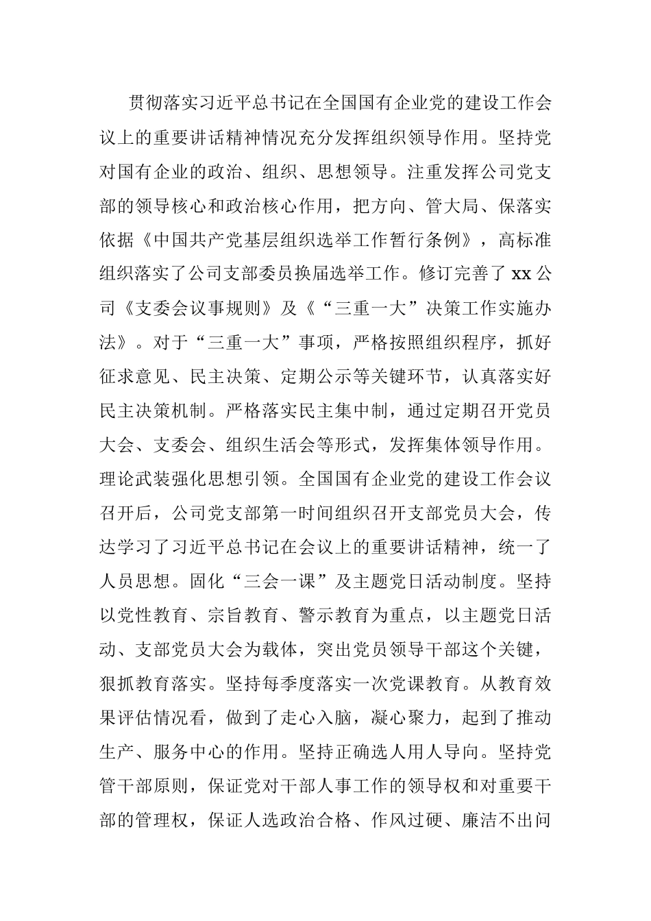 国有企业党建工作会议精神贯彻落实情况“回头看”自查情况报告.docx_第2页
