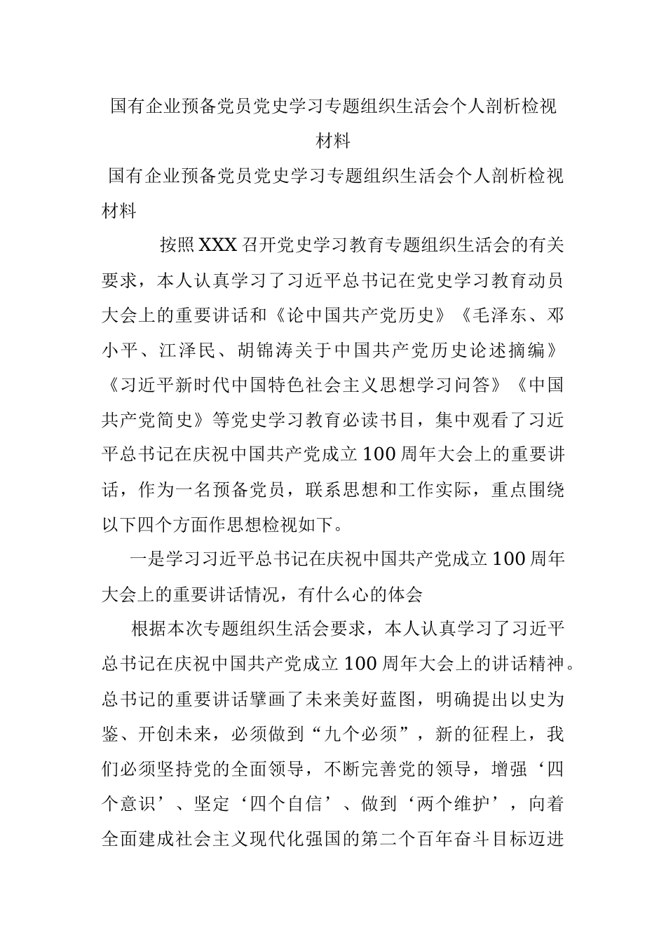 国有企业预备党员党史学习专题组织生活会个人剖析检视材料.docx_第1页