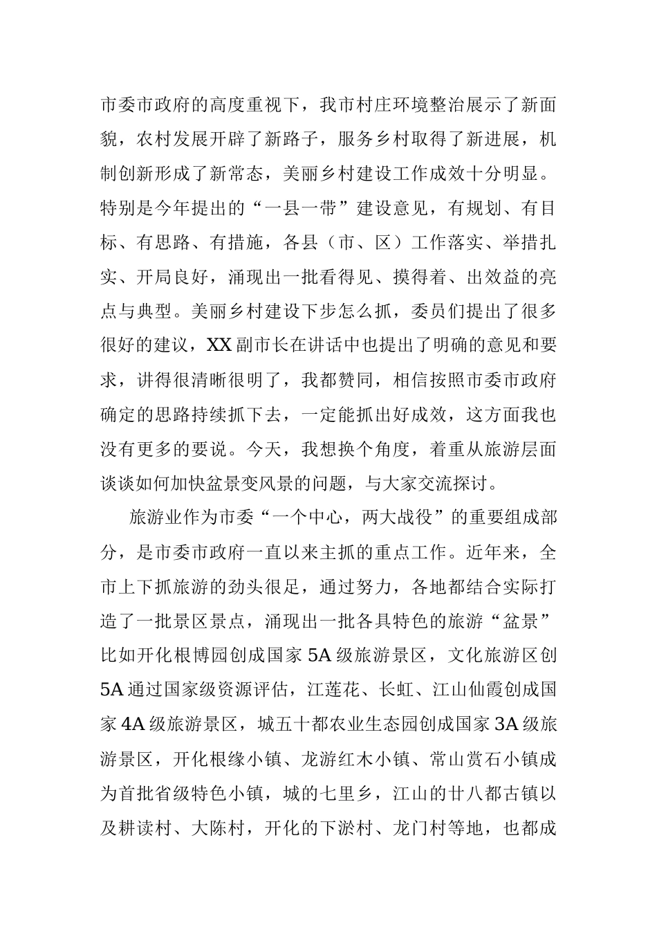 在2021年“加快美丽乡村建设推动盆景变风景”政协常委会上的讲话发言材料.docx_第2页