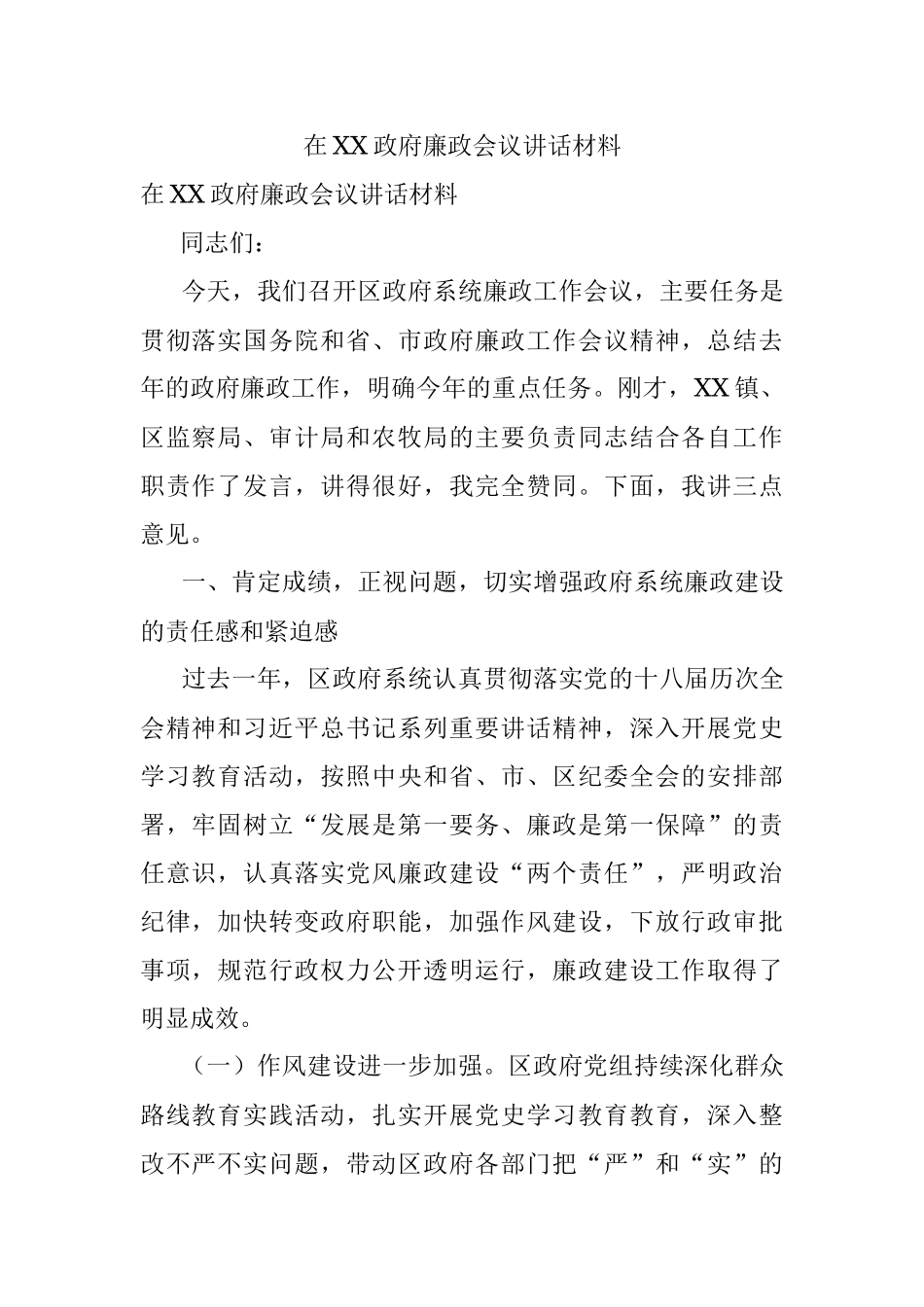 在XX政府廉政会议讲话材料.docx_第1页