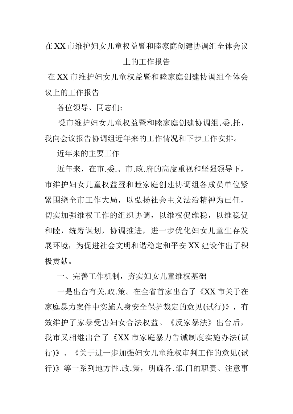 在XX市维护妇女儿童权益暨和睦家庭创建协调组全体会议上的工作报告.docx_第1页