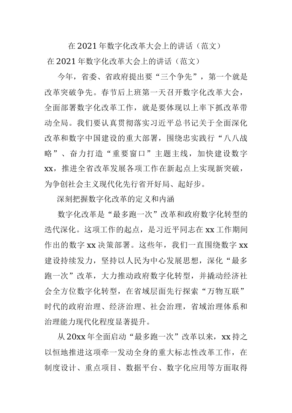 在2021年数字化改革大会上的讲话（范文）.docx_第1页