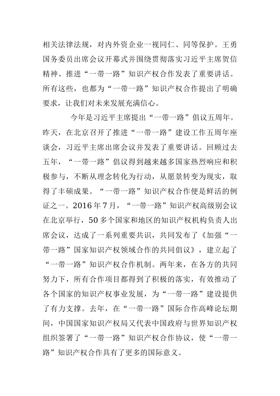 在2018年“一带一路”知识产权高级别会议上的主旨报告.docx_第2页