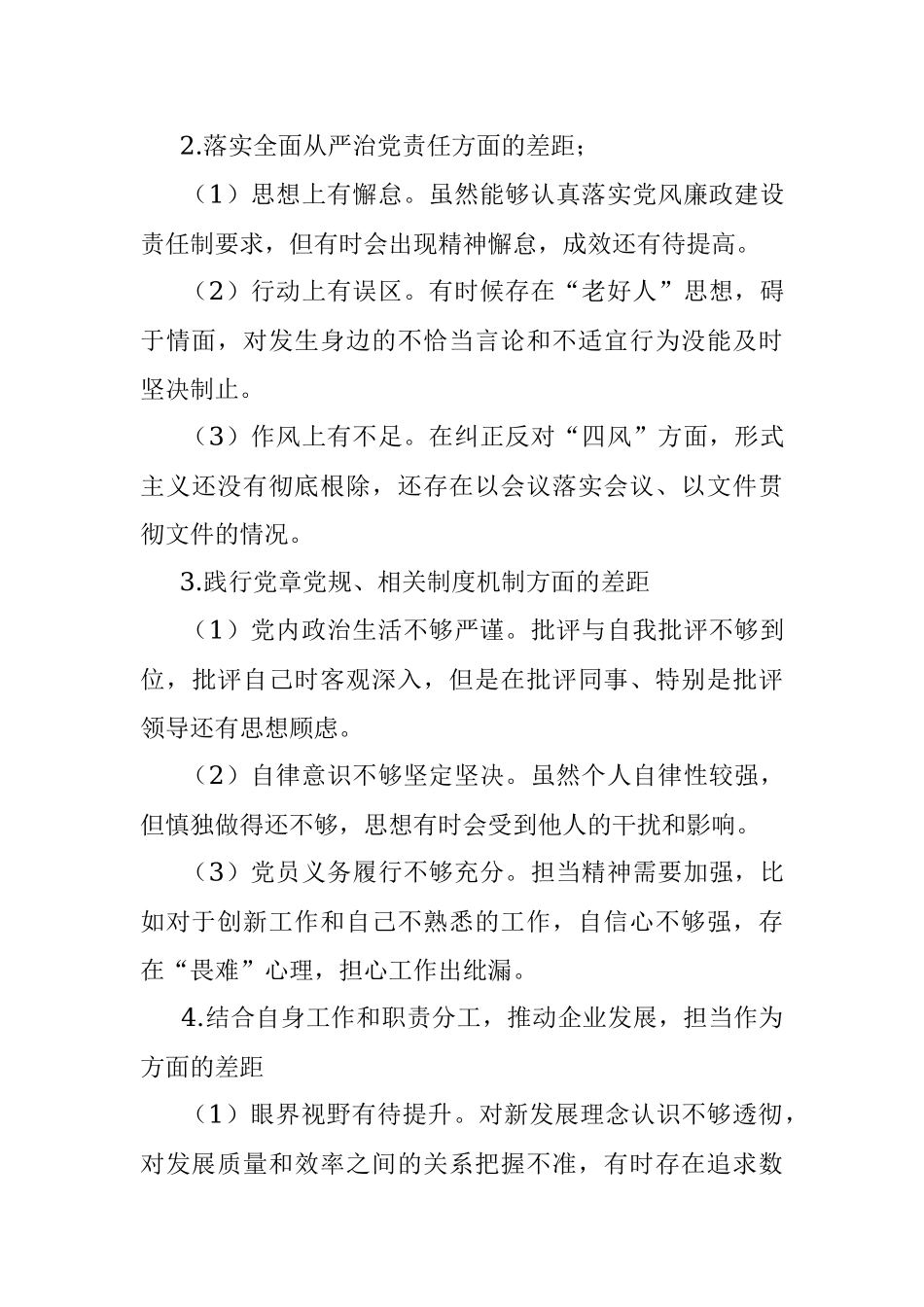 国有企业管理人员个人检视剖析材料（稿）.docx_第3页