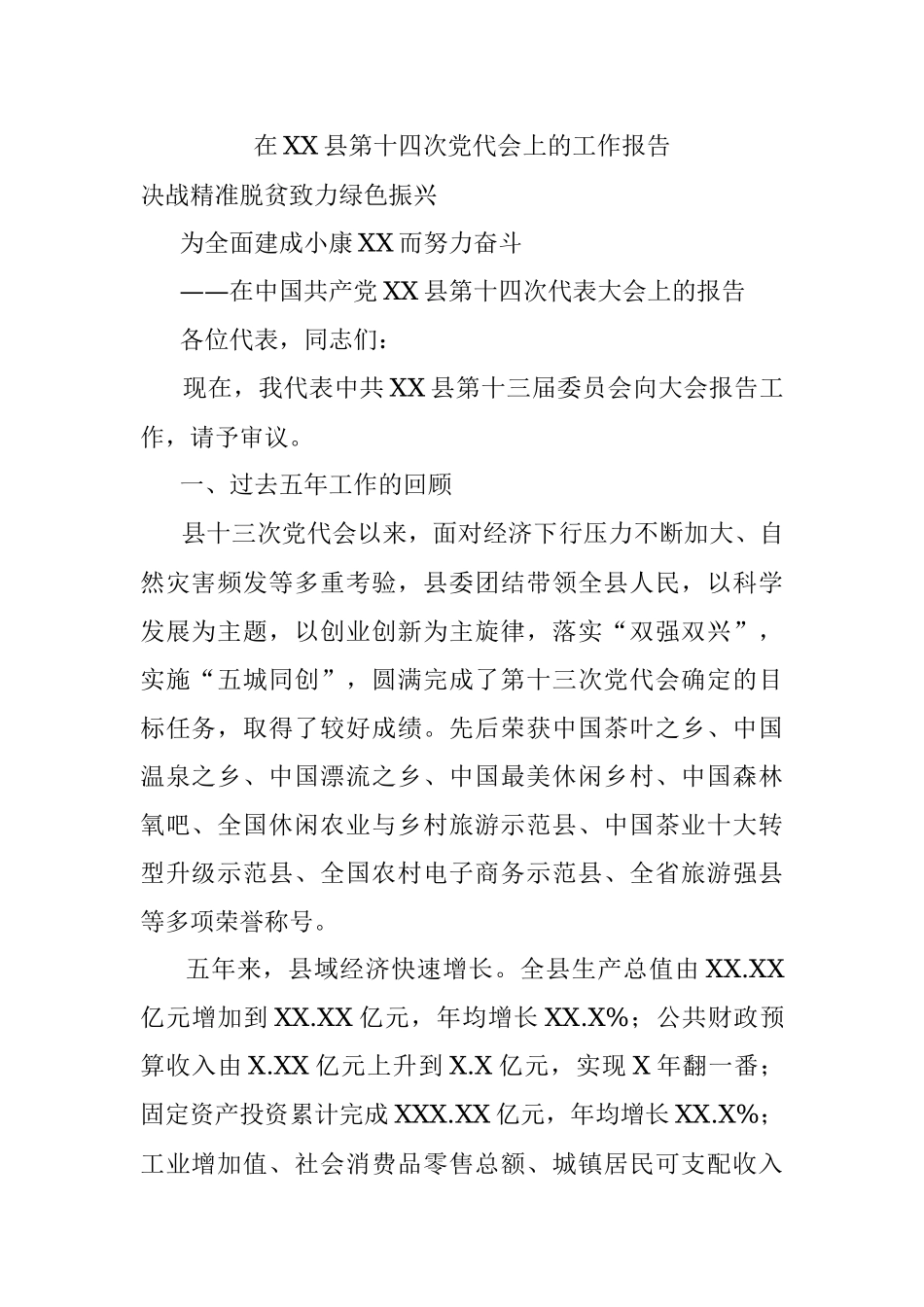 在XX县第十四次党代会上的工作报告.docx_第1页
