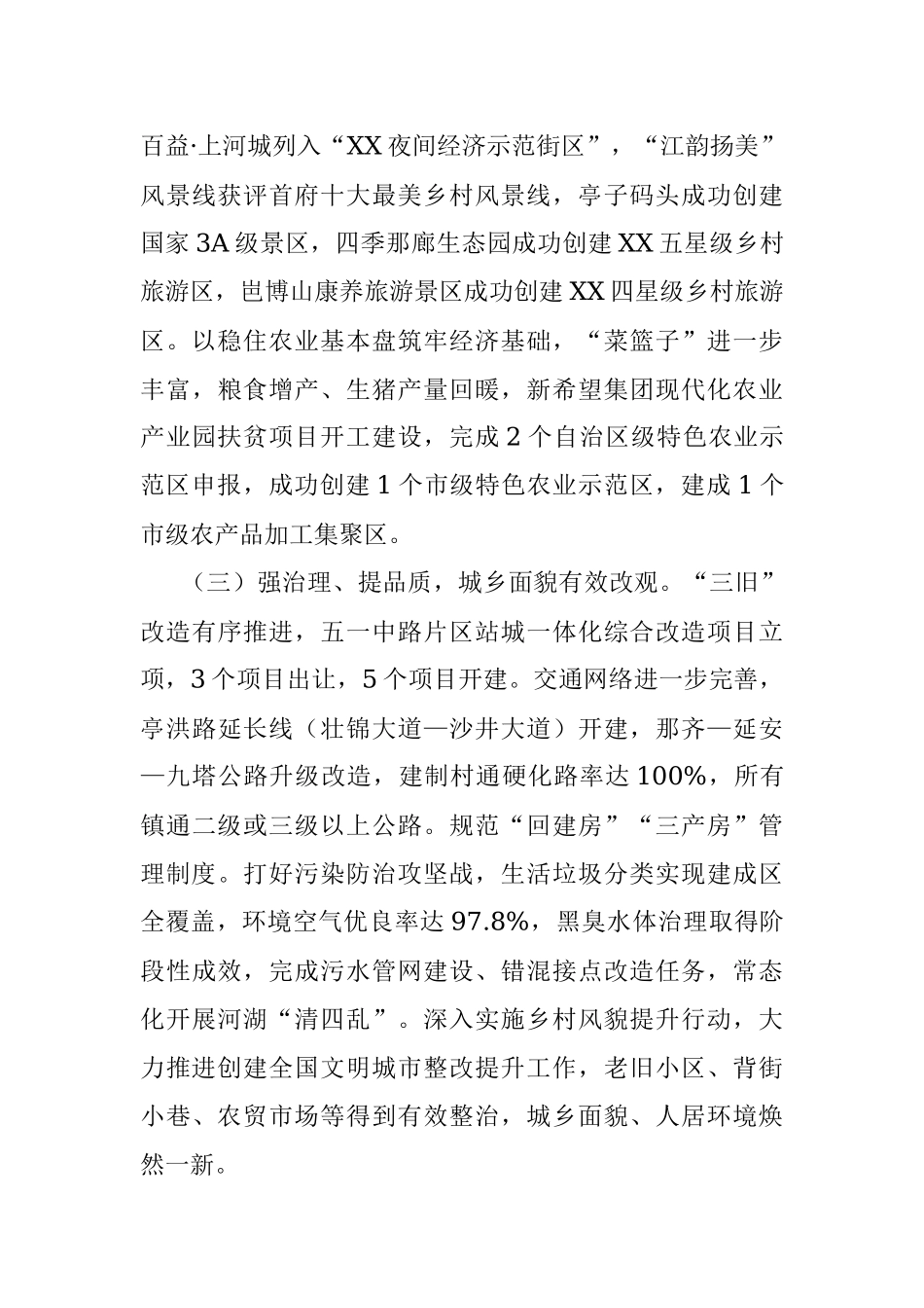 在XX区第X次党代会第X次年会上的工作报告.docx_第3页