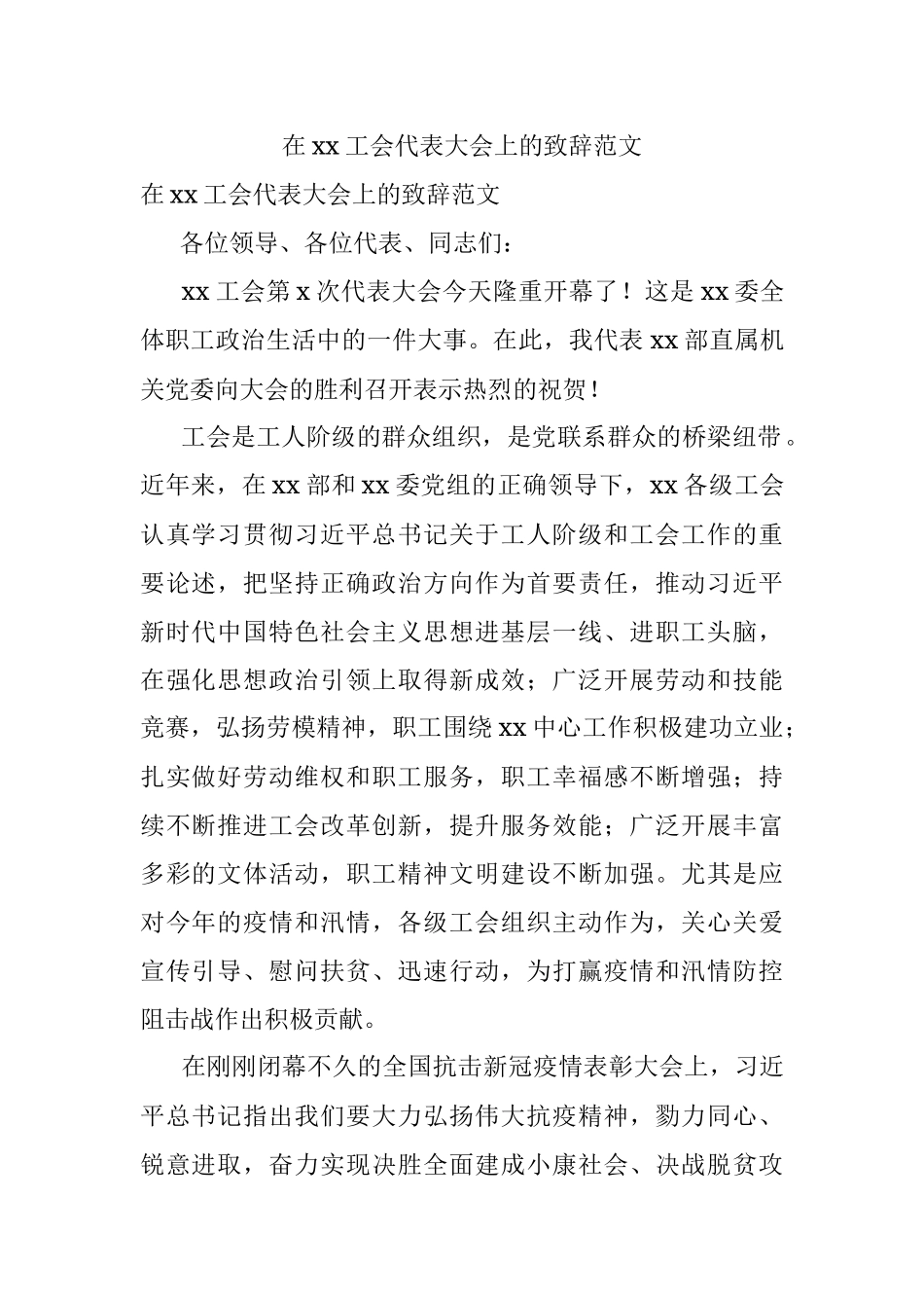 在xx工会代表大会上的致辞范文.docx_第1页