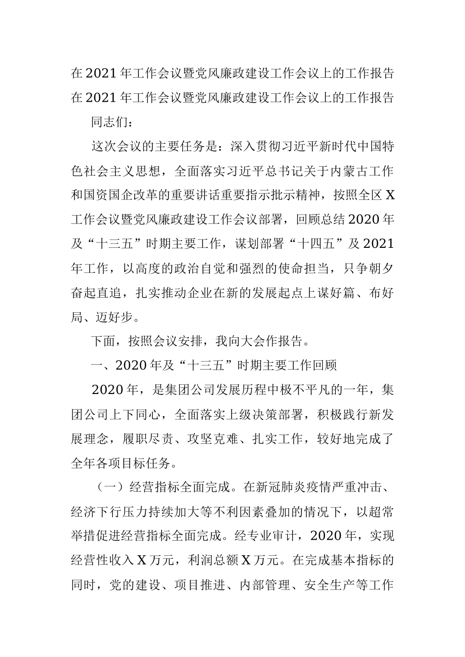 在2021年工作会议暨党风廉政建设工作会议上的工作报告.docx_第1页
