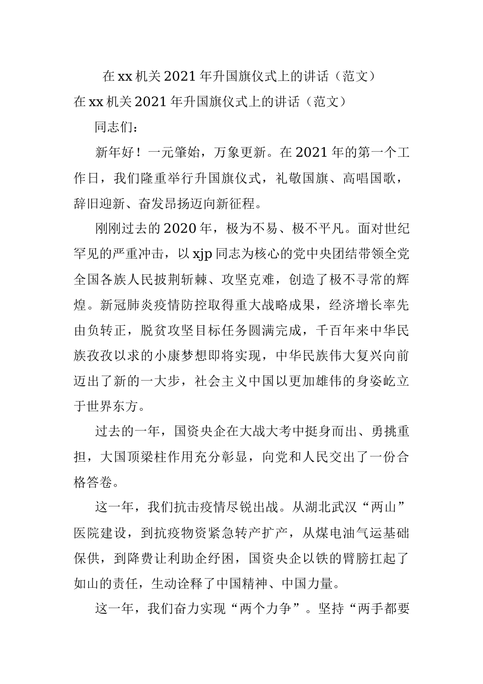 在xx机关2021年升国旗仪式上的讲话（范文）.docx_第1页