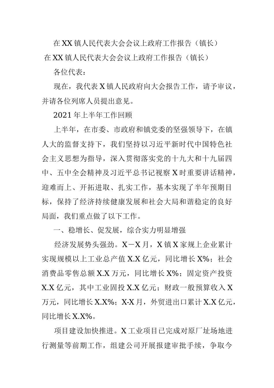 在XX镇人民代表大会会议上政府工作报告（镇长）.docx_第1页