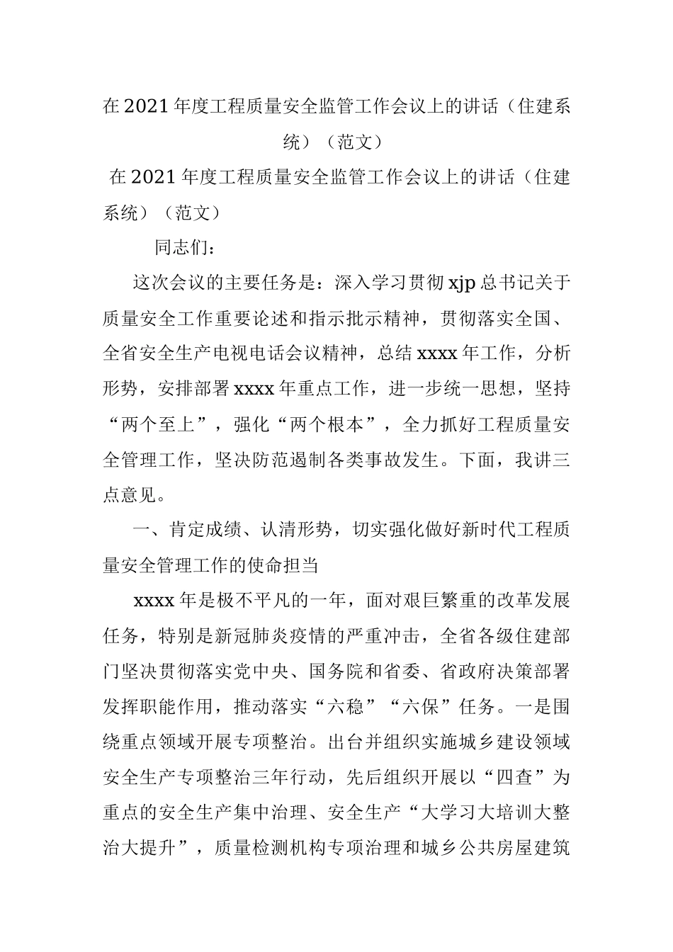 在2021年度工程质量安全监管工作会议上的讲话（住建系统）（范文）.docx_第1页