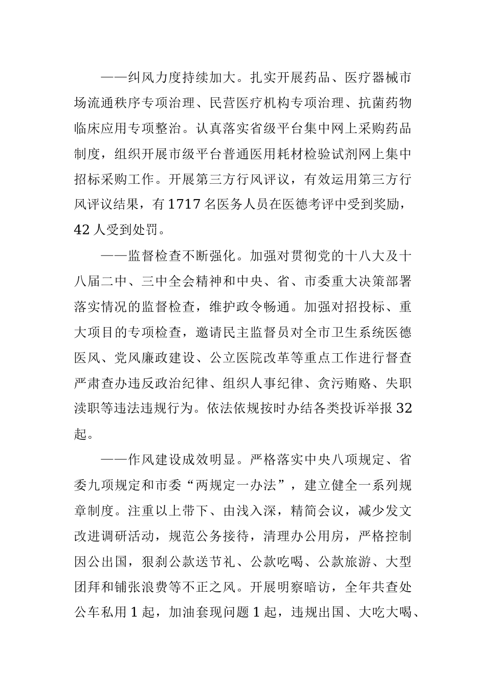 在xx年全市卫生系统党风廉政建设、反腐纠风工作会议上的工作报告.docx_第3页