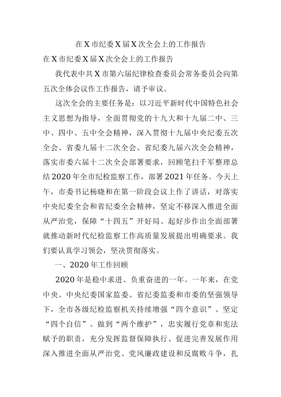 在X市纪委X届X次全会上的工作报告.docx_第1页
