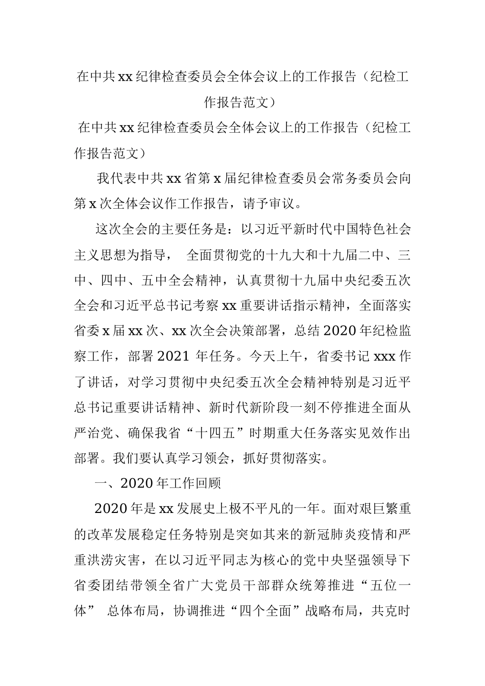 在中共xx纪律检查委员会全体会议上的工作报告（纪检工作报告范文）.docx_第1页