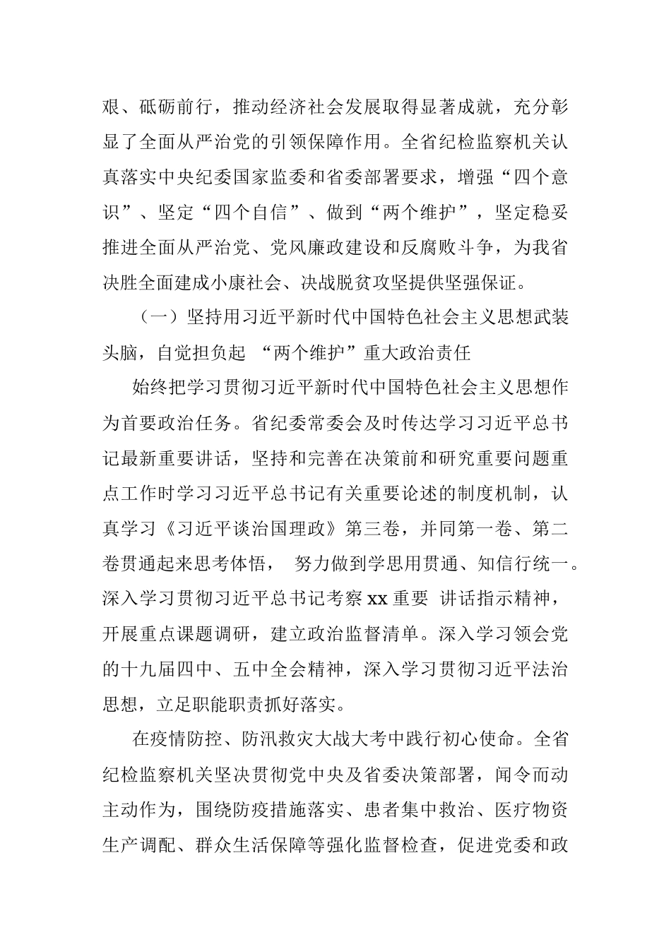 在中共xx纪律检查委员会全体会议上的工作报告（纪检工作报告范文）.docx_第2页