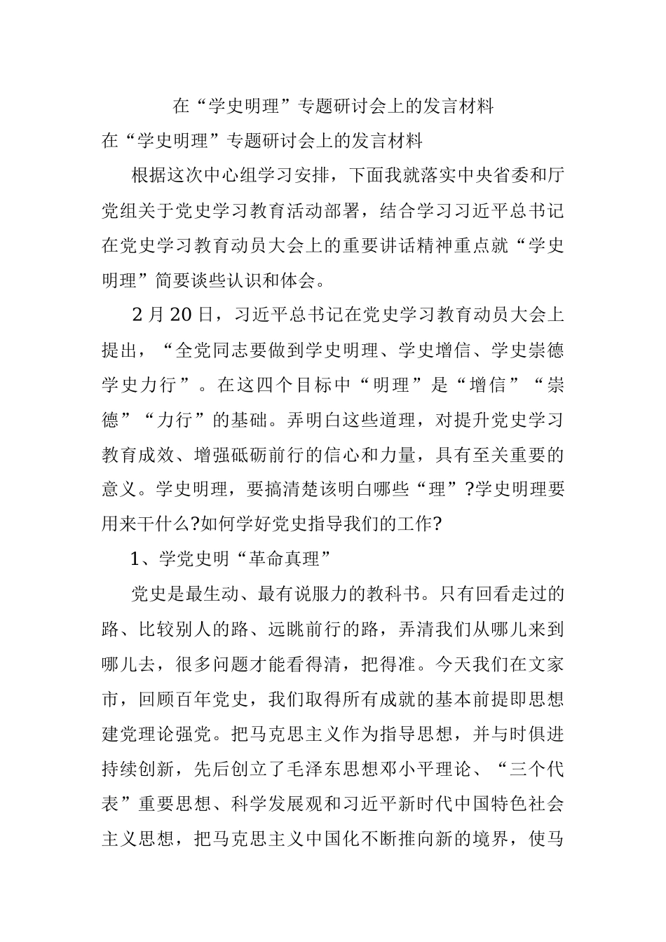 在“学史明理”专题研讨会上的发言材料.docx_第1页