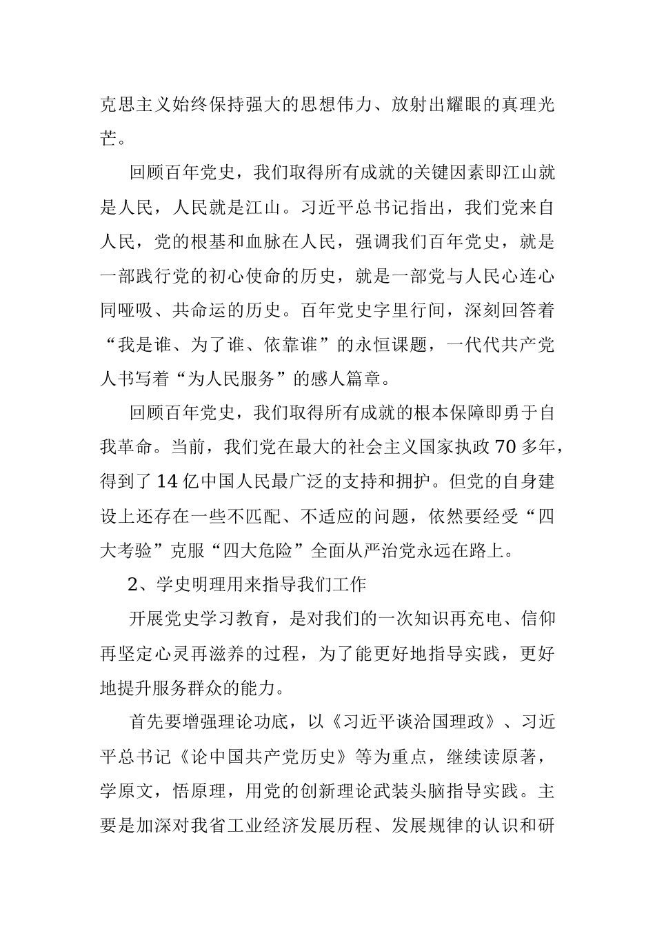 在“学史明理”专题研讨会上的发言材料.docx_第2页