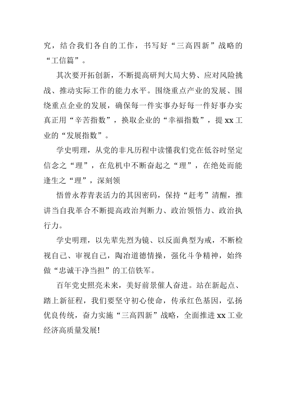 在“学史明理”专题研讨会上的发言材料.docx_第3页