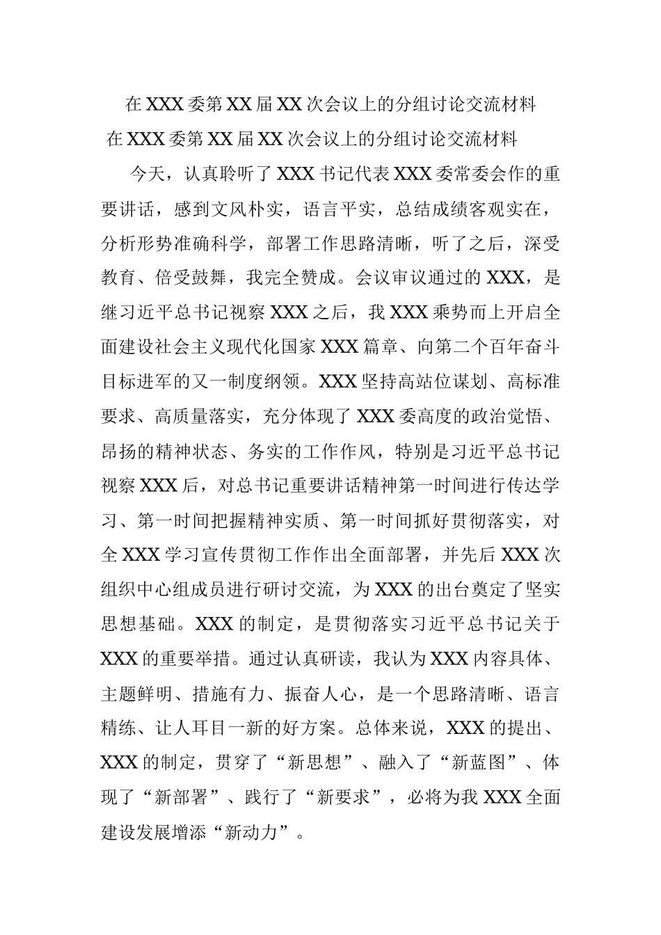 在XXX委第XX届XX次会议上的分组讨论交流材料.docx_第1页
