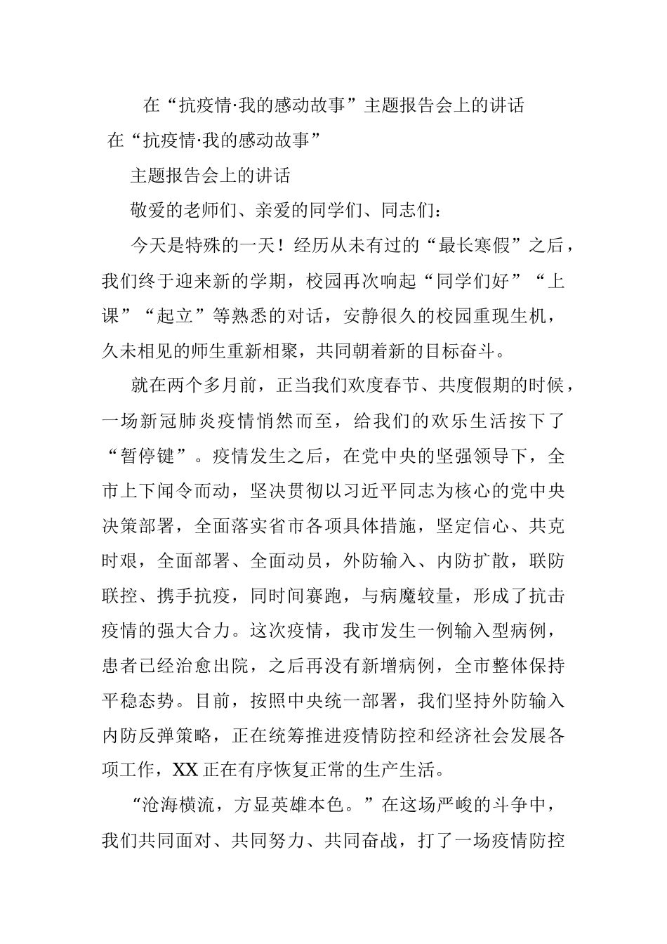 在“抗疫情·我的感动故事”主题报告会上的讲话.docx_第1页