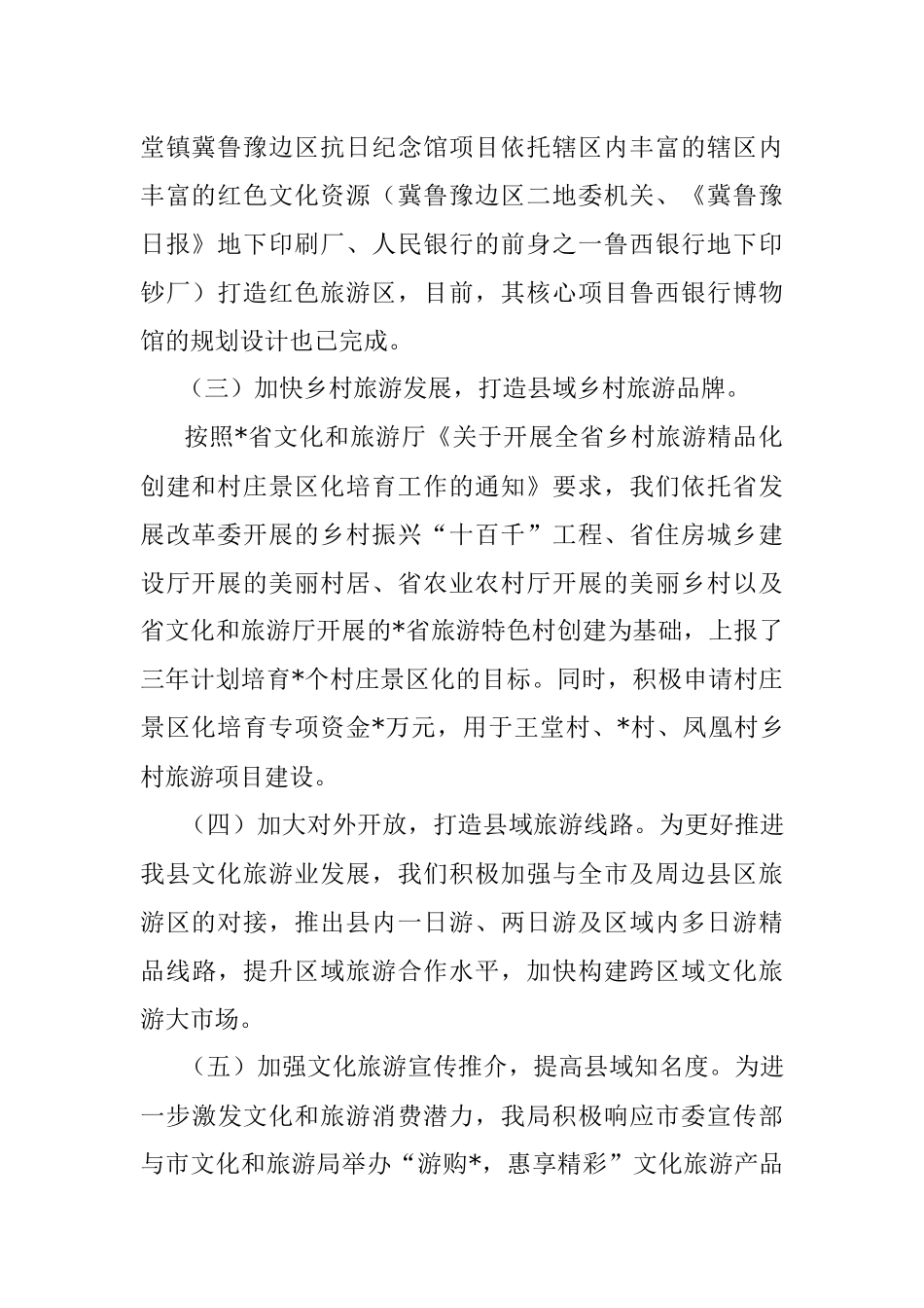 在“创建文化旅游名县和推进乡村文化振兴工作会议”的汇报材料.docx_第2页