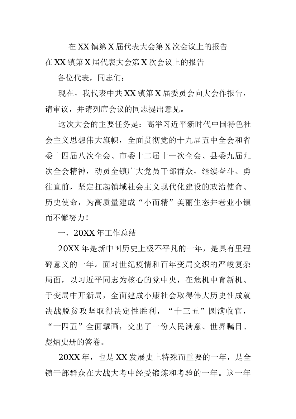 在XX镇第X届代表大会第X次会议上的报告.docx_第1页