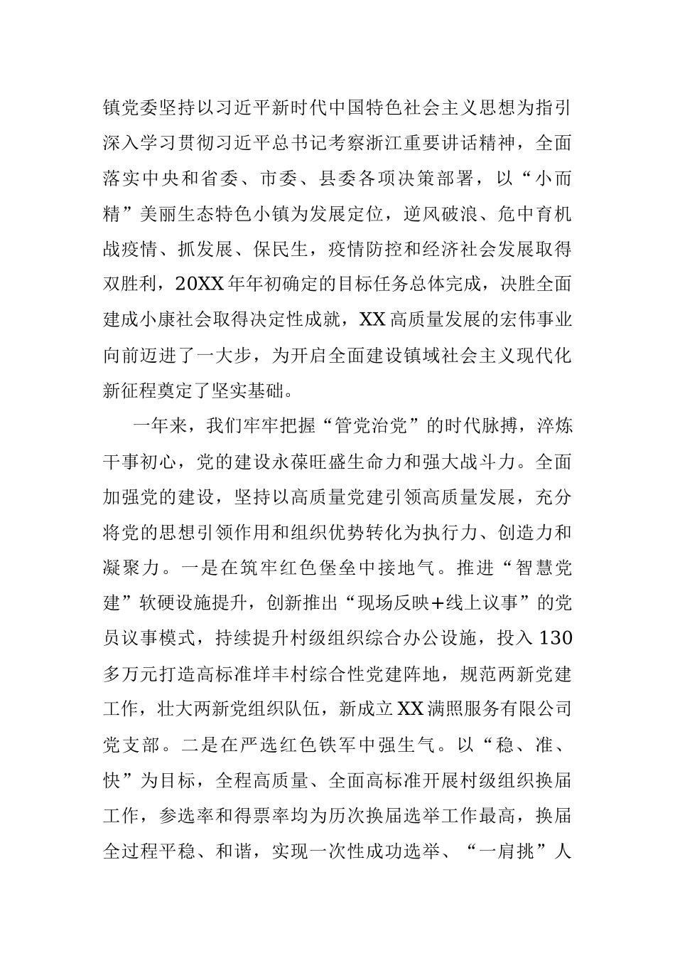 在XX镇第X届代表大会第X次会议上的报告.docx_第2页