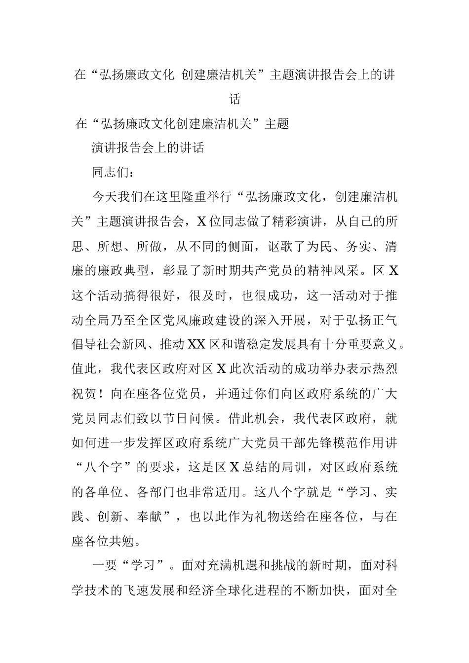 在“弘扬廉政文化 创建廉洁机关”主题演讲报告会上的讲话.docx_第1页