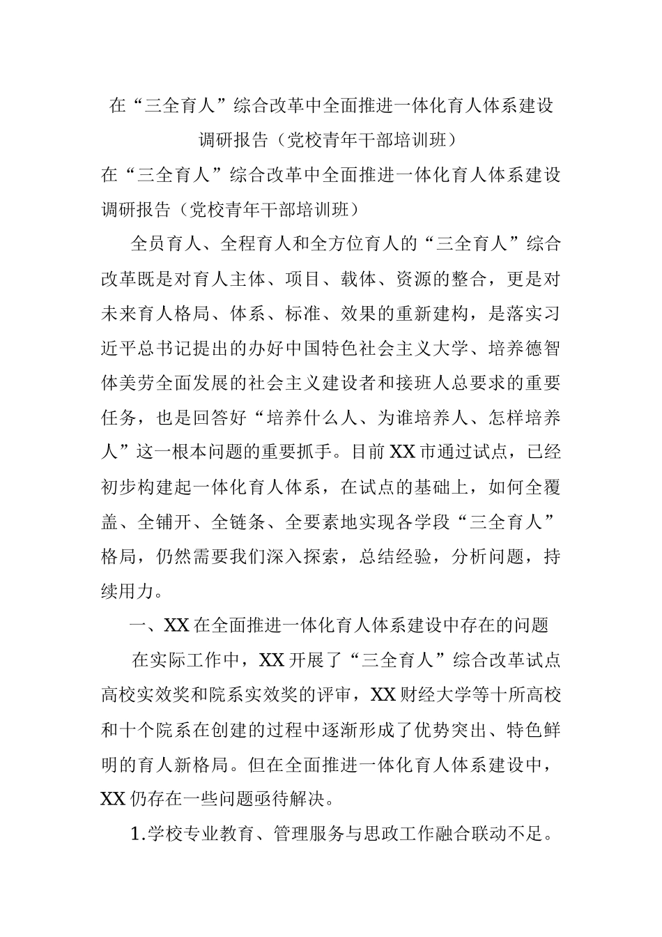 在“三全育人”综合改革中全面推进一体化育人体系建设调研报告（党校青年干部培训班）.docx_第1页