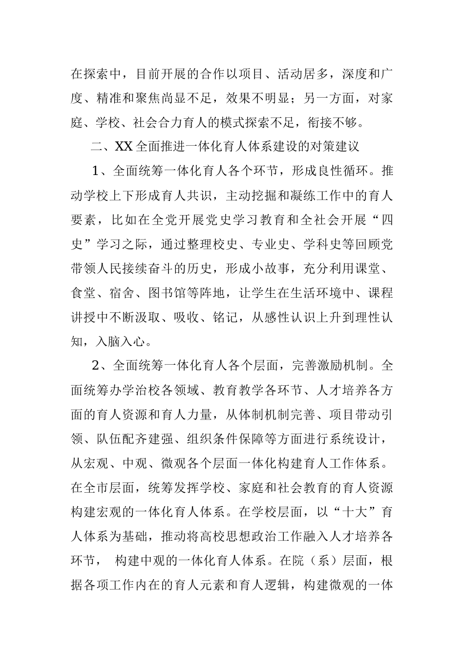 在“三全育人”综合改革中全面推进一体化育人体系建设调研报告（党校青年干部培训班）.docx_第3页