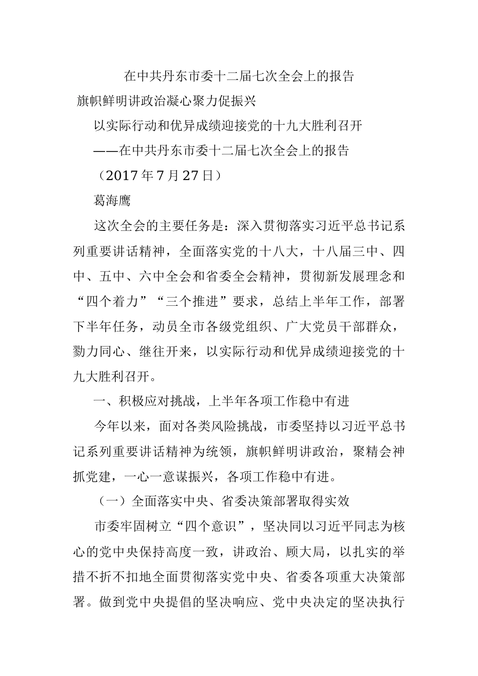 在中共丹东市委十二届七次全会上的报告.docx_第1页