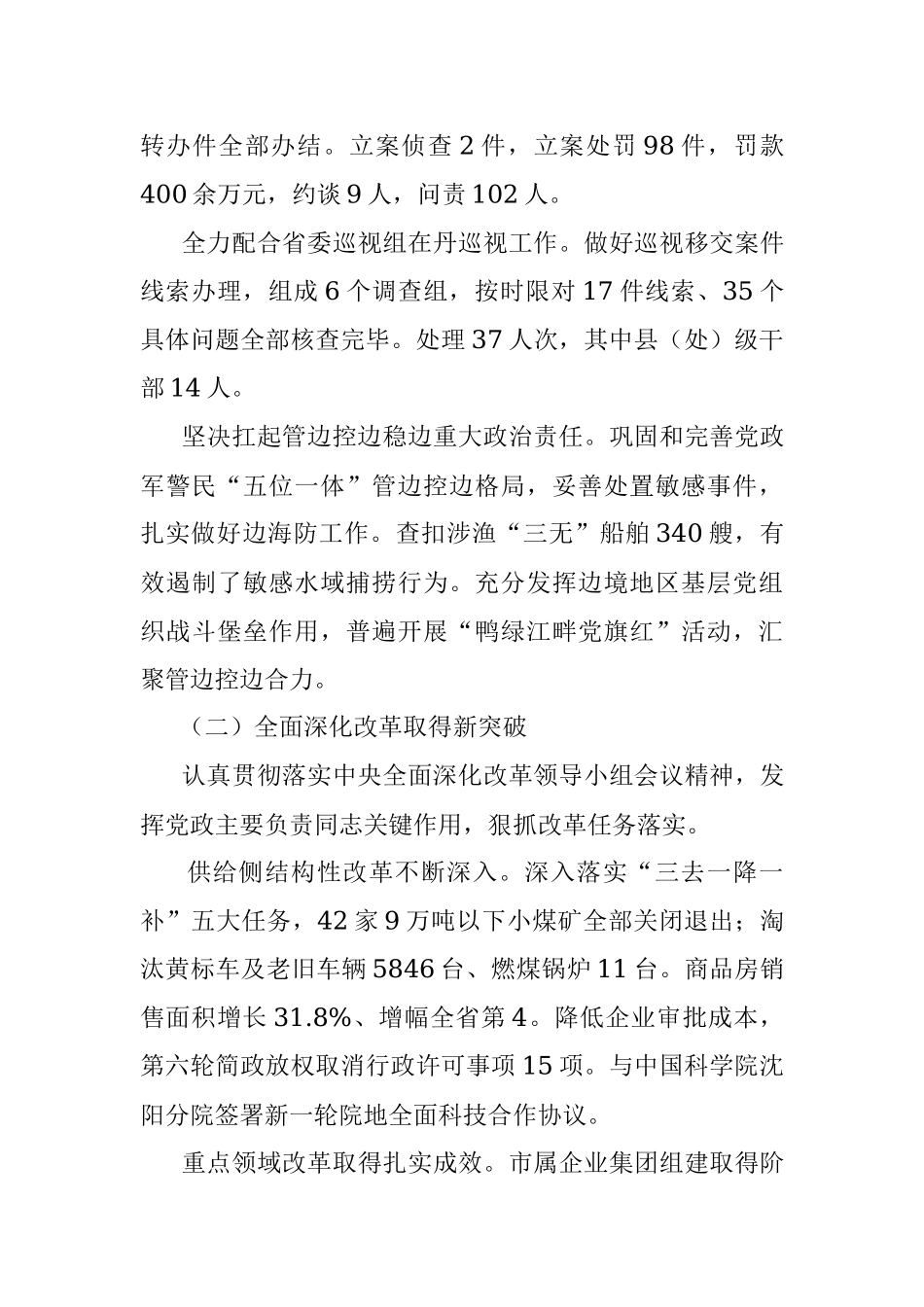 在中共丹东市委十二届七次全会上的报告.docx_第3页