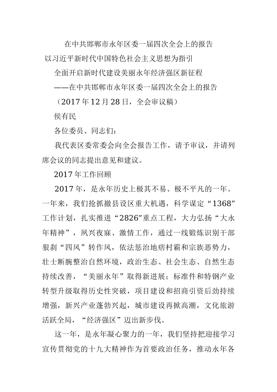 在中共邯郸市永年区委一届四次全会上的报告.docx_第1页