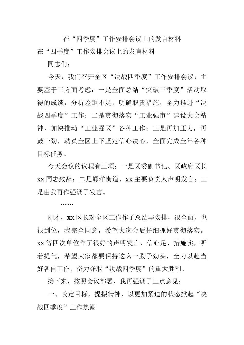在“四季度”工作安排会议上的发言材料.docx_第1页