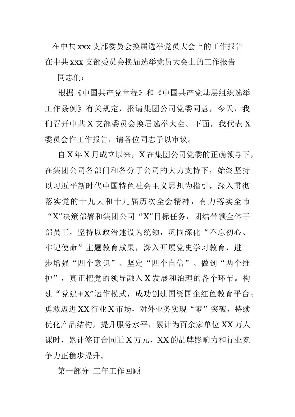 在中共xxx支部委员会换届选举党员大会上的工作报告.docx_第1页