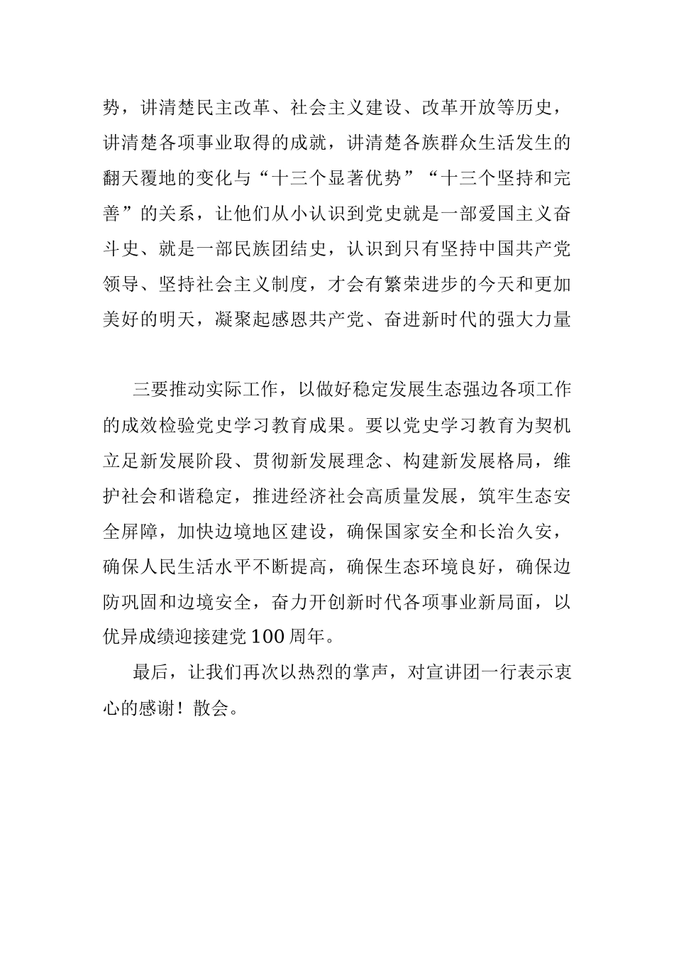 在党史学习教育宣讲团专题宣讲报告会上的主持词.docx_第3页
