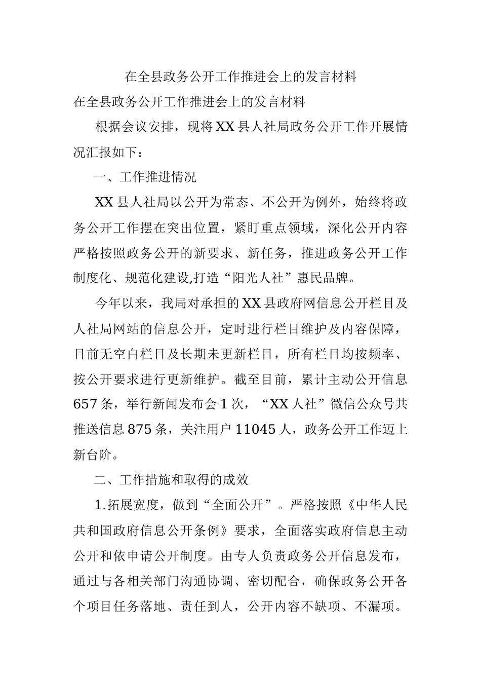 在全县政务公开工作推进会上的发言材料.docx_第1页