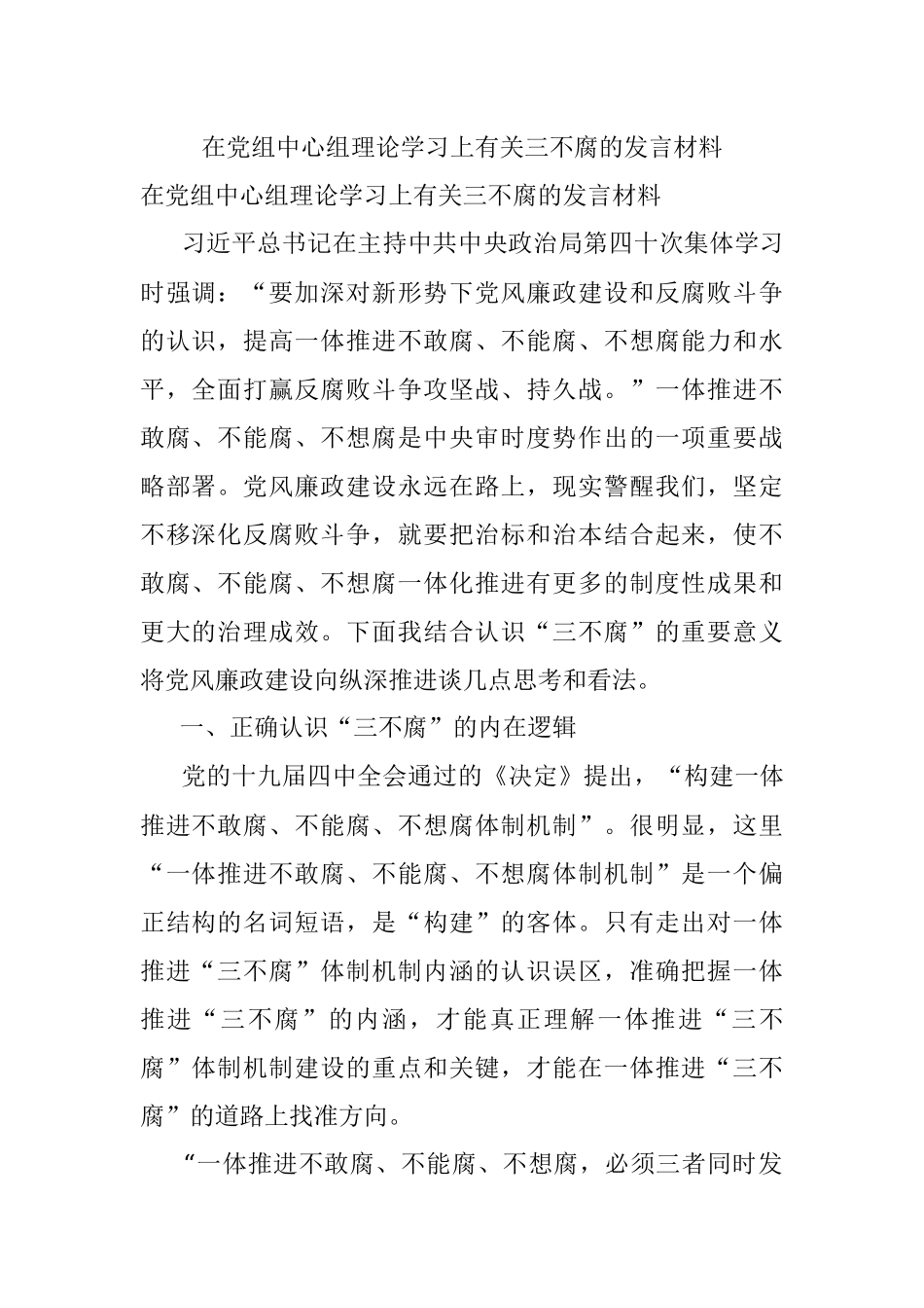 在党组中心组理论学习上有关三不腐的发言材料.docx_第1页